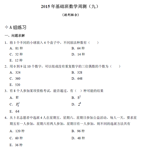 【數(shù)學(xué)】基礎(chǔ)第九章 排列組合(含解析)